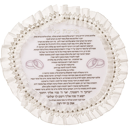 תפילה לכלה אקריליק מהודרת 20 x20 ס"מ