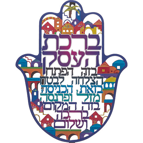 חמסה "ירושלים" חיתוך לייזר, ברכת העסק עברית 24 ס"מ