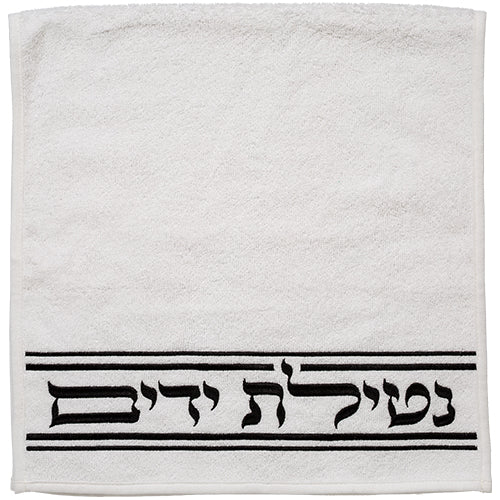 זוג מגבות לבנות "נטילת ידיים" 72x34 ס"מ - רקמה שחורה