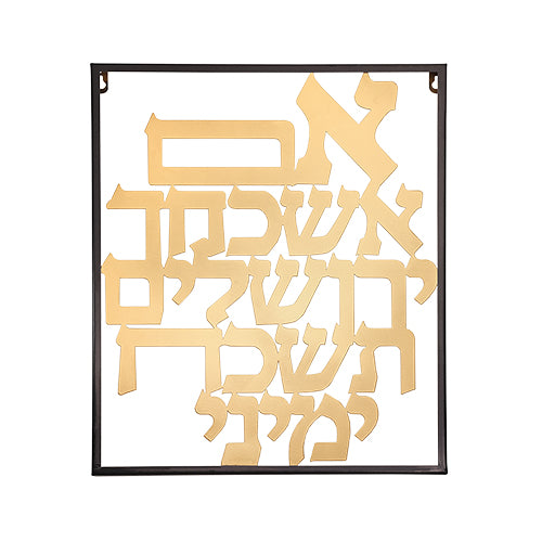 אם אשכחך מתכת חיתוך לייזר - 39x48 ס"מ