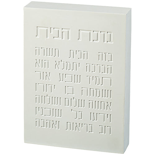 ברכת הבית בלוק פולימר 22X16 ס"מ לבן