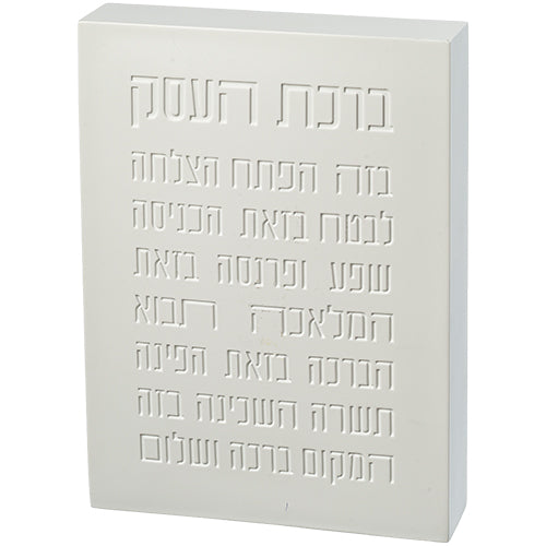 ברכת העסק בלוק פולימר בטון 22X16 ס"מ לבן