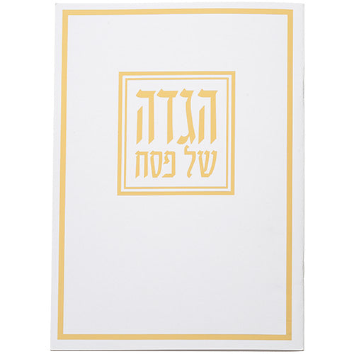 הגדה לפסח כריכה רכה 17x24 סמ - מארז 5 יחידות