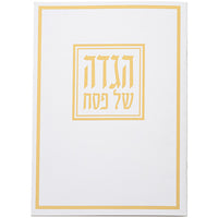 הגדה לפסח כריכה רכה 17x24 סמ - מארז 5 יחידות