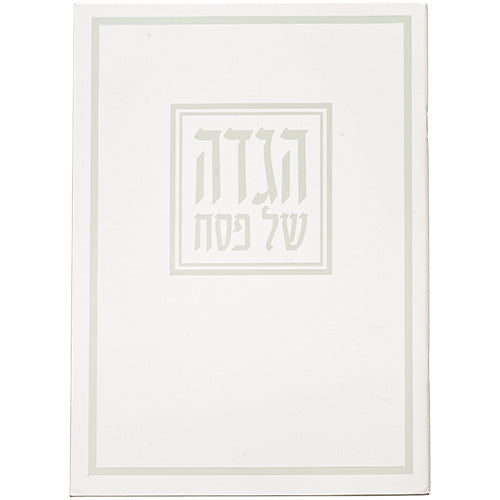הגדה לפסח כריכה רכה 17x24 סמ - מארז 5 יחידות